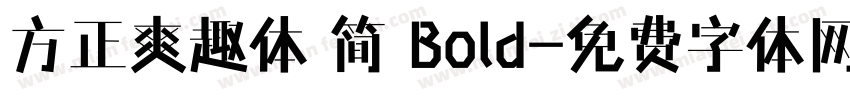 方正爽趣体 简 Bold字体转换